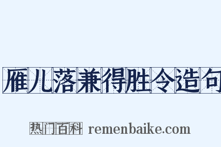 雁儿落兼得胜令造句是什么意思的图片